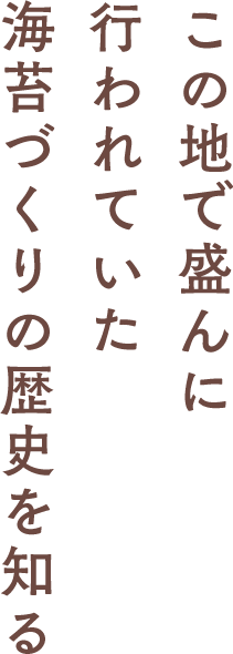 昭和初期まで盛んに行われていた海苔づくりの歴史を知る