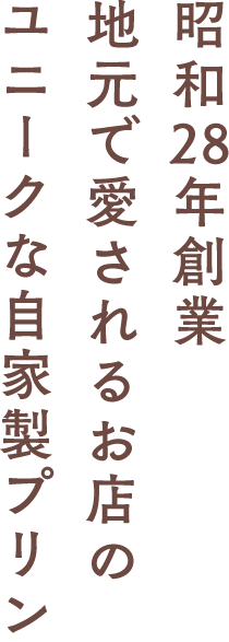 昭和28年「半分食堂半分書店」として創業 地元に愛されるユニークな自家製プリン