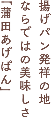 揚げパン発祥の地ならではのおいしさ　「蒲田あげぱん」