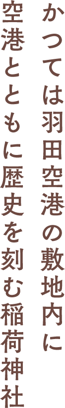 かつては羽田空港の敷地内に空港とともに歴史を刻む稲荷神社