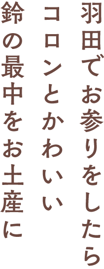 羽田でお参りをしたらコロンとかわいい鈴の最中をお土産に