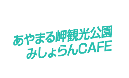 あやまる岬観光公園みしょらんCAFE