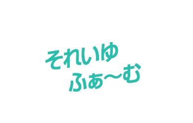 それいゆふぁ〜む