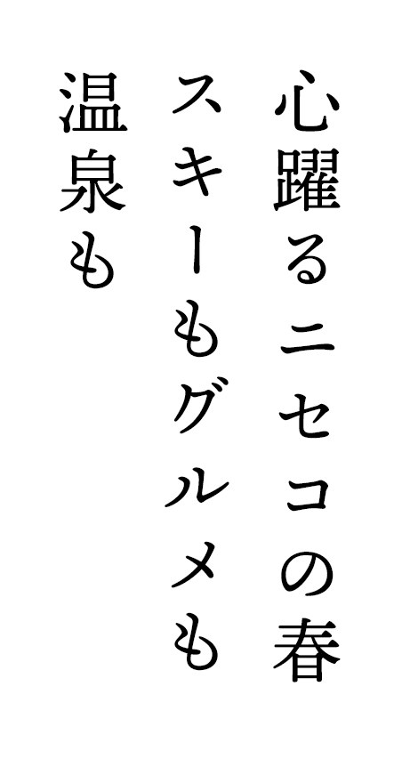 心躍るニセコの春スキーもグルメも温泉も