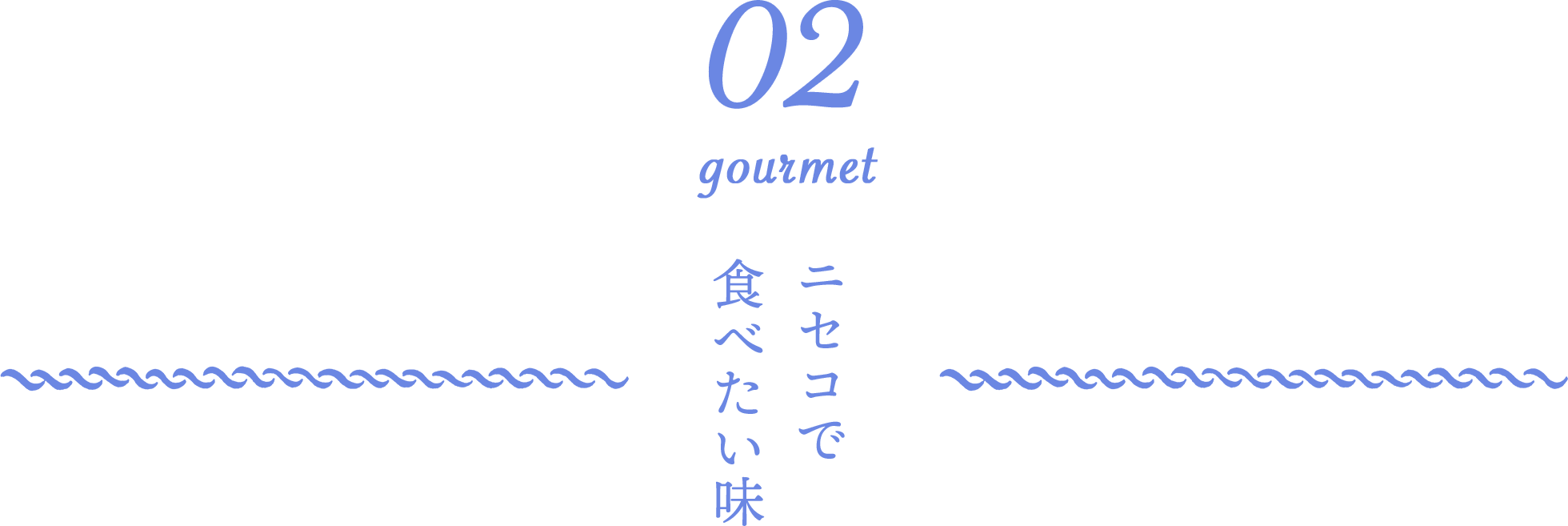 02 gourmet ニセコで食べたい味