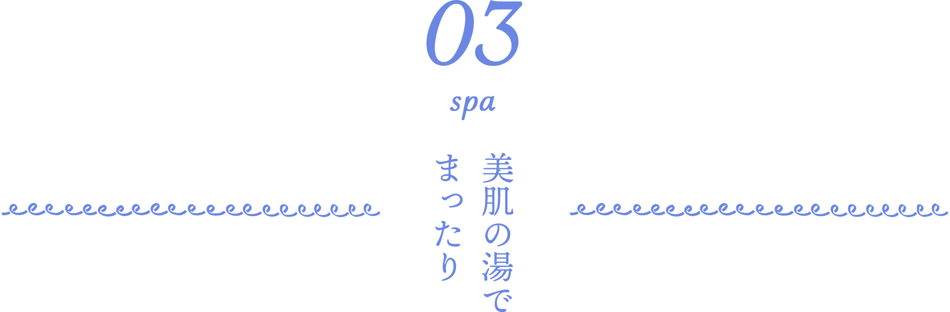 03 spa 美肌の湯でまったり