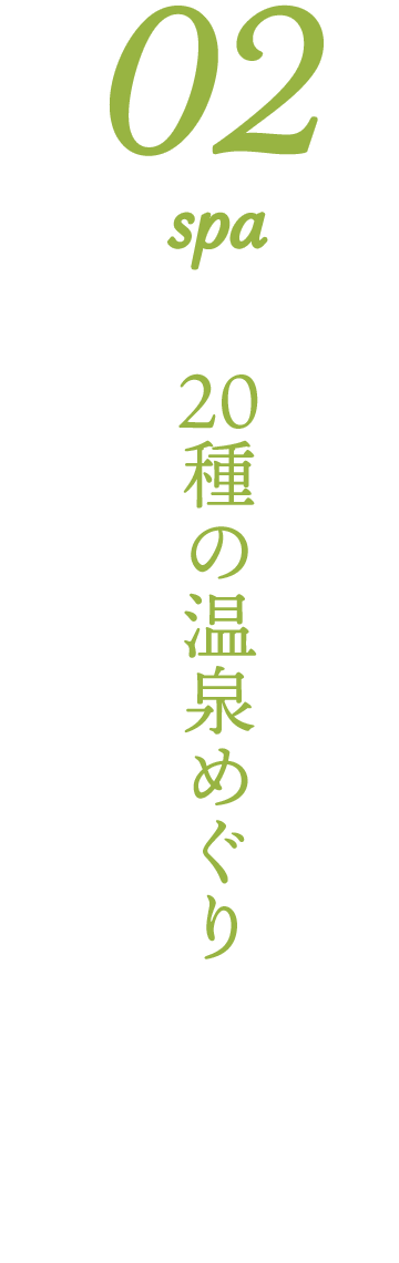 02 spa 20種の温泉めぐり