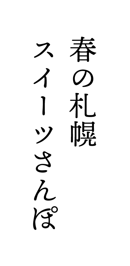 心躍るニセコの春スキーもグルメも温泉も