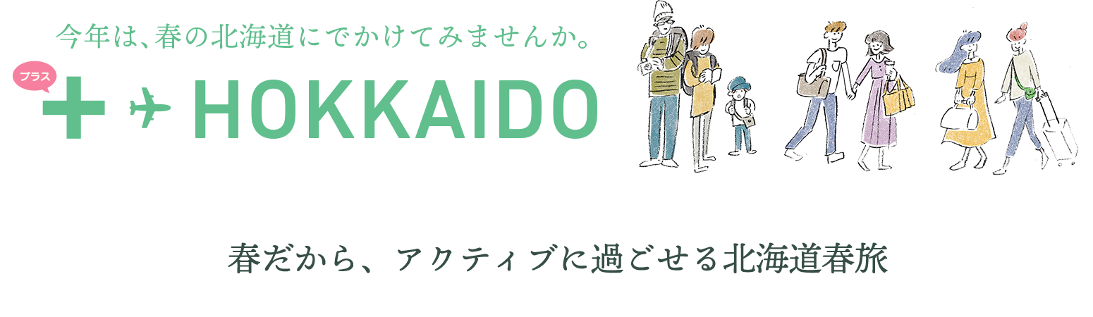 春だから、アクティブに過ごせる北海道春旅