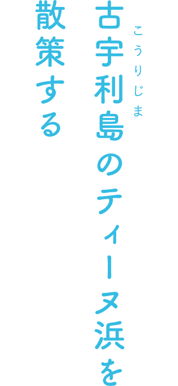 古宇利島のティーヌ浜を散策する