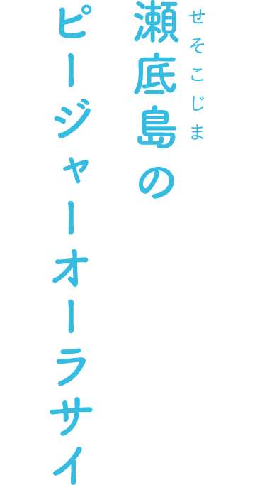 瀬底島のピージャーオーラサイ