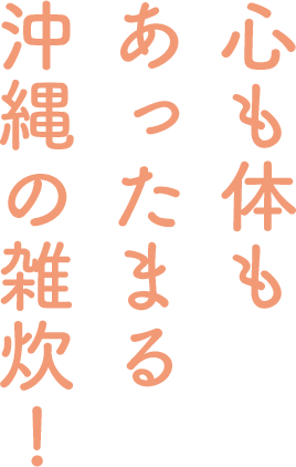 心も体もあったまる沖縄の雑炊!