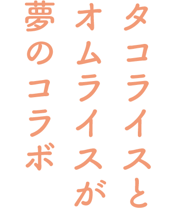 タコライスとオムライスが夢のコラボ!