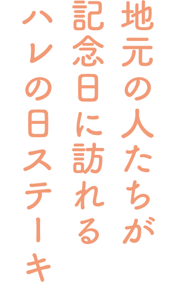 地元の人たちが記念日に訪れるハレの日ステーキ!