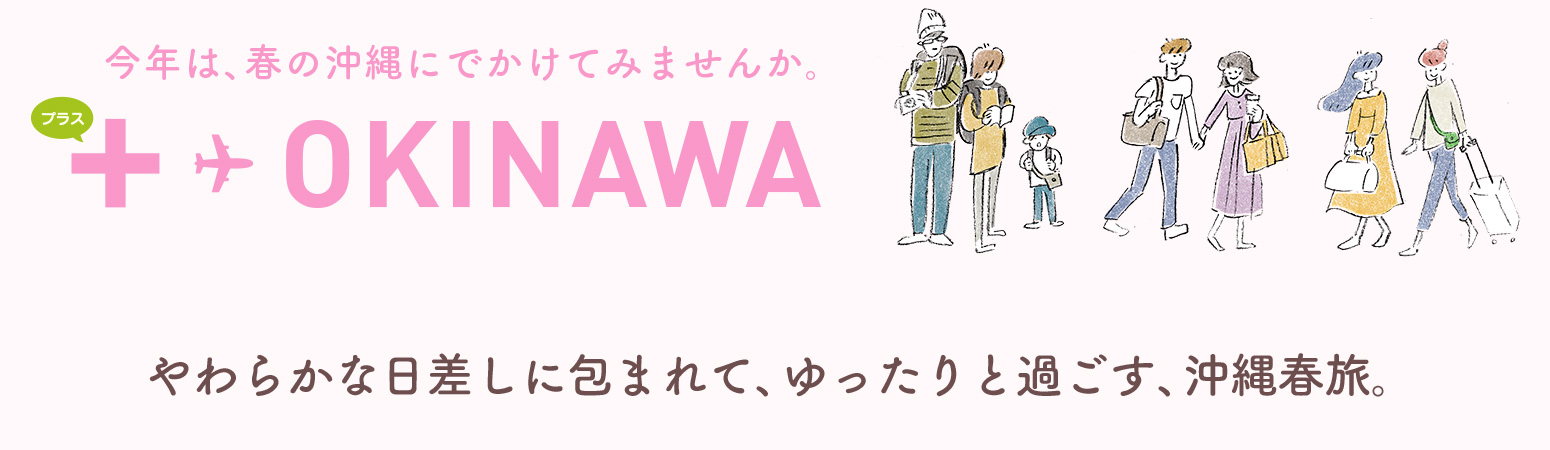 やわらかな日差しに包まれて、ゆったりと過ごす、沖縄春旅。