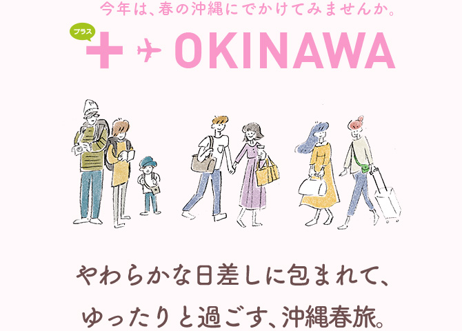 やわらかな日差しに包まれて、ゆったりと過ごす、沖縄春旅。