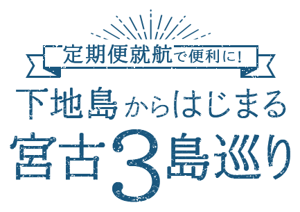 定期便就航で便利に！下地島からはじまる３島巡り