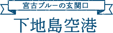 宮古ブルーの玄関口 下地島空港