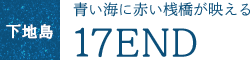 青い海に赤い桟橋が映える 17END