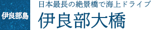 日本最長の絶景橋で海上ドライブ 伊良部大橋