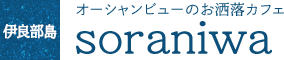 オーシャンビューのお洒落カフェ soraniwa