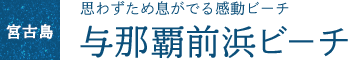 思わずため息がでる感動ビーチ 与那覇前浜ビーチ