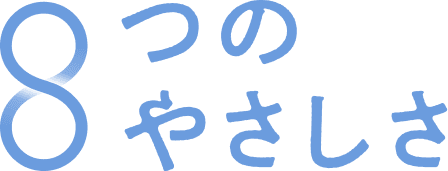8つのやさしさ