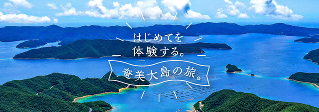 はじめてを体験する奄美大島の旅。