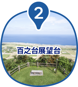 百之台展望台