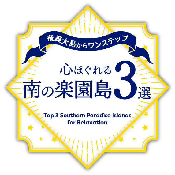 奄美大島からワンステップ　心ほぐれる南の楽園島3選
