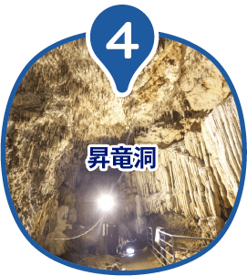 昇竜洞