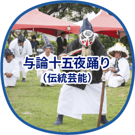 与論十五夜踊り（伝統芸能）