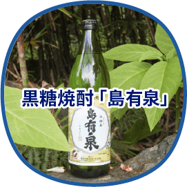 黒糖焼酎「島有泉」
