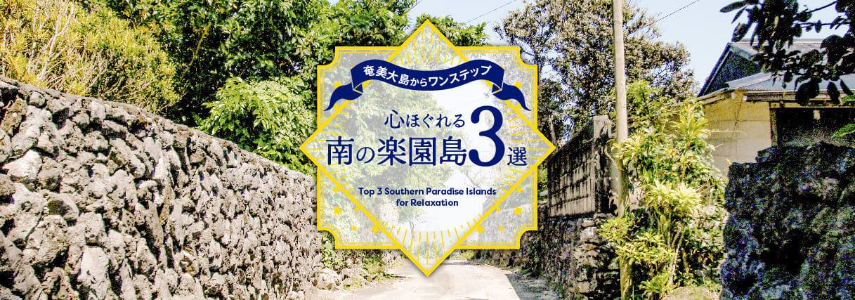 奄美大島からワンステップ　心ほぐれる南の楽園島3選