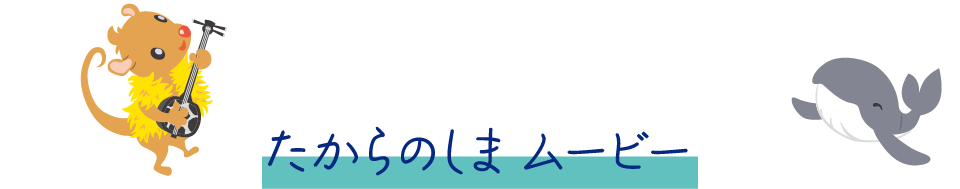 たからのしまムービー