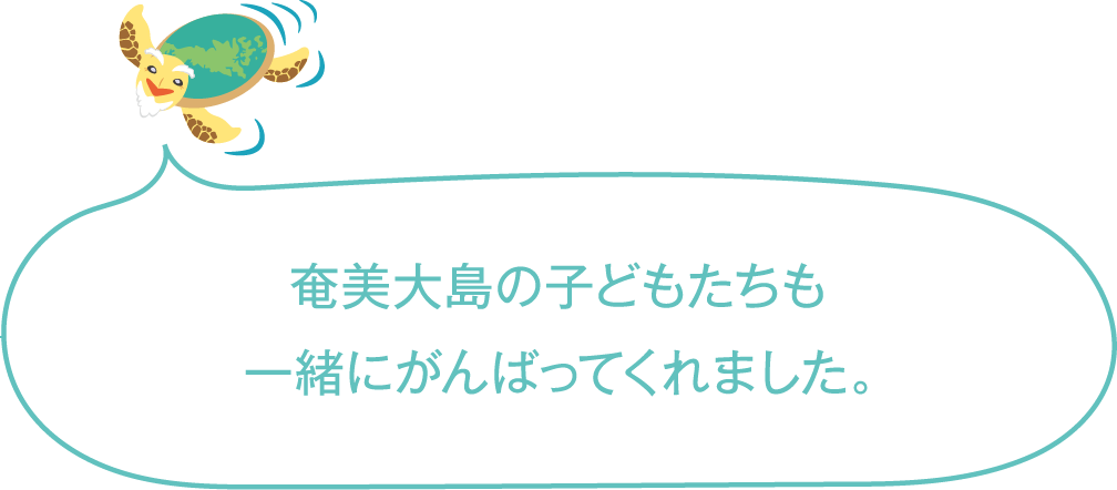 奄美大島の子どもたちも一緒にがんばってくれました。