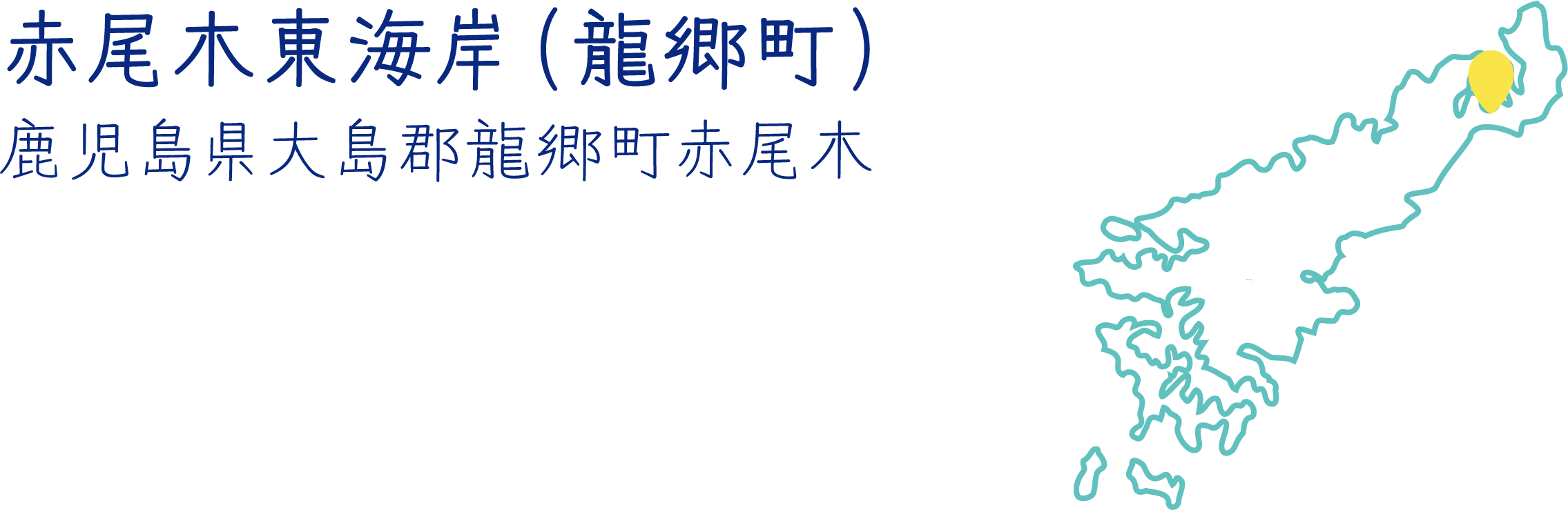 赤尾木東海岸(龍郷町)