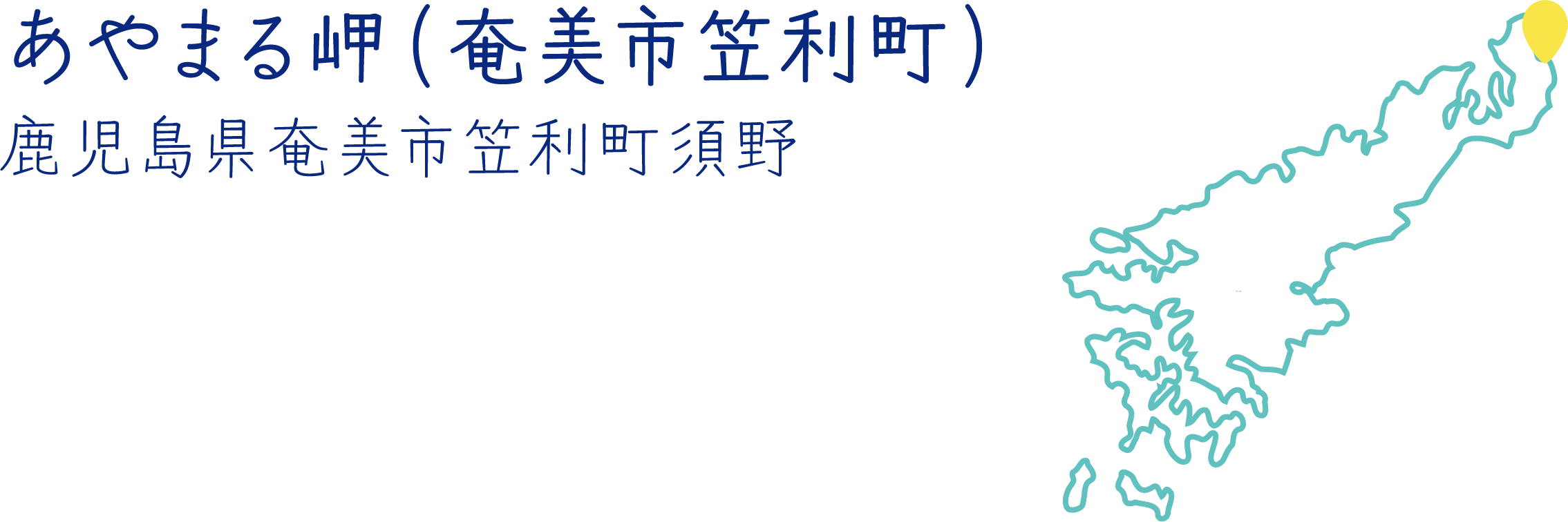 あやまる岬(奄美市笠利町)