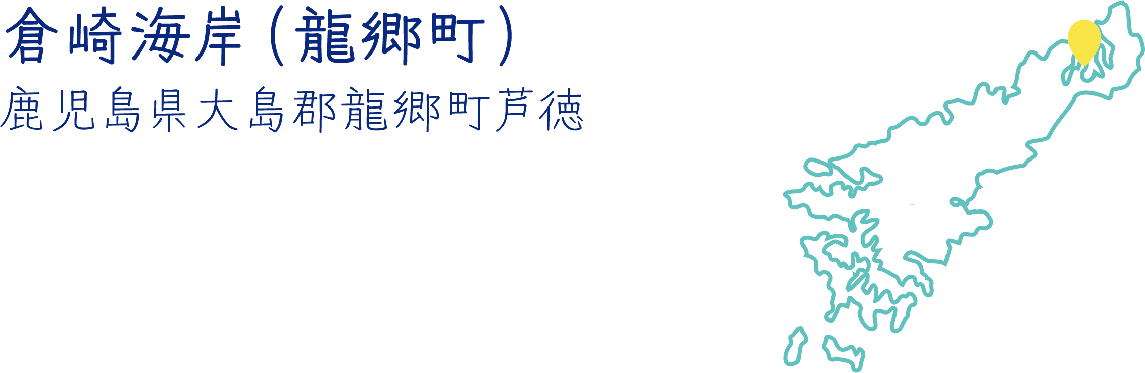 倉崎海岸(龍郷町)