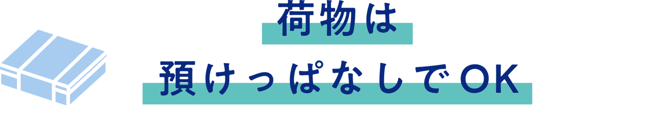 荷物は預けっぱなしでOK