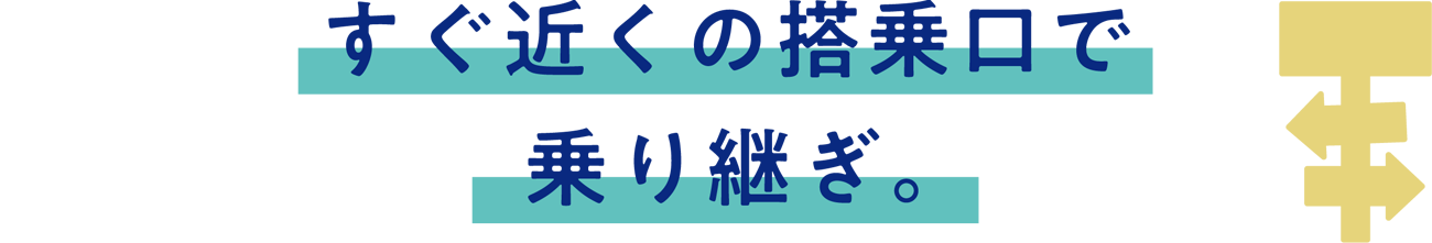 すぐ近くの搭乗口で乗り継ぎ