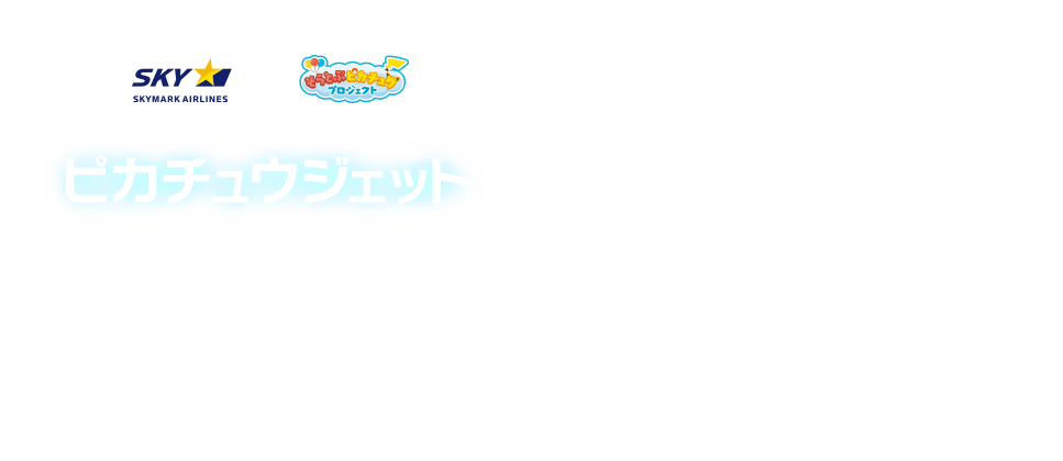 ピカっと輝く空へ！そらとぶピカチュウプロジェクト