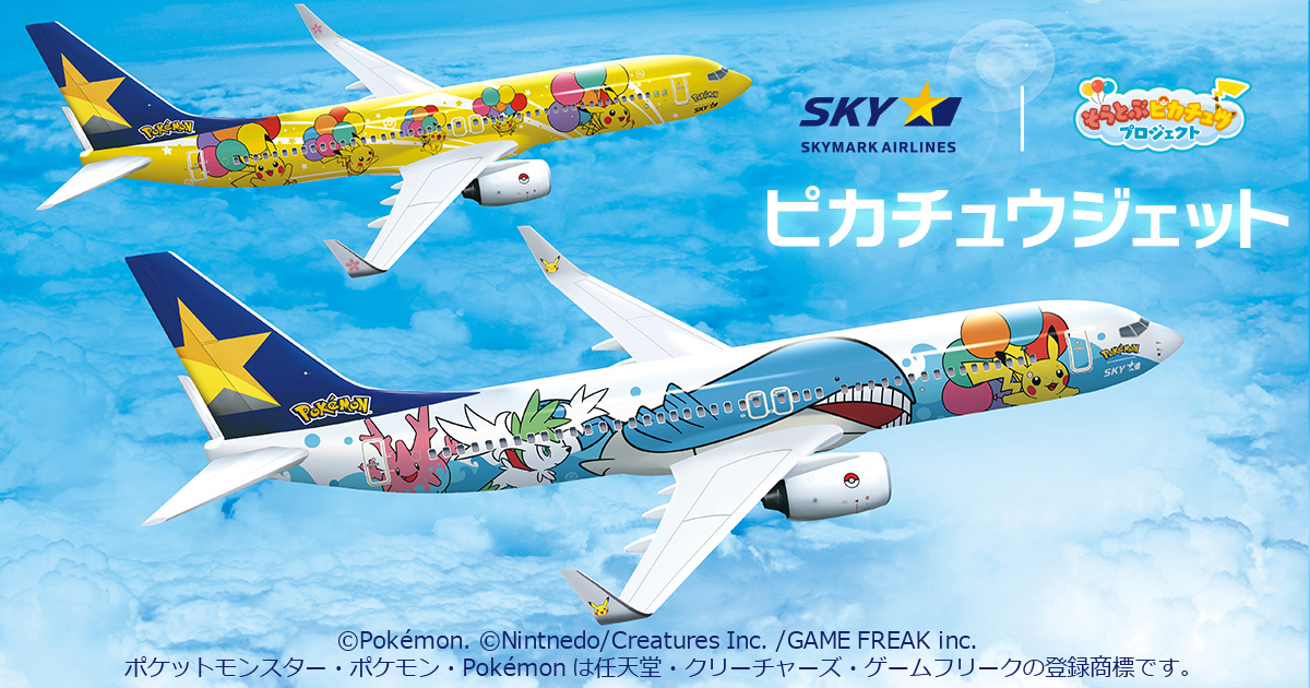 そらとぶピカチュウプロジェクト スカイマーク Skymark