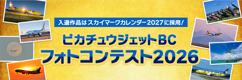 ピカチュウジェットBCフォトコンテスト2026