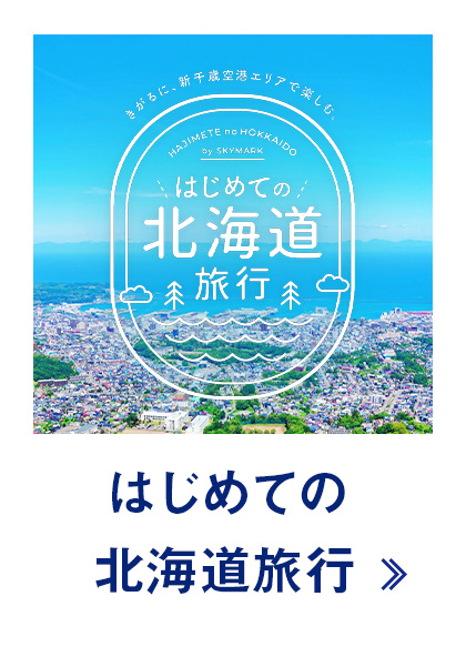 はじめての北海道旅行