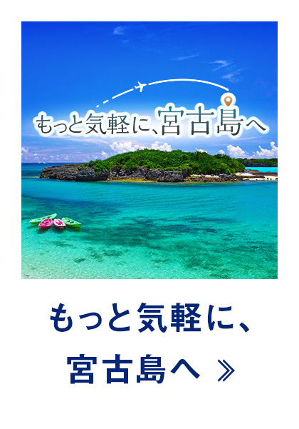 もっと気軽に、宮古島へ
