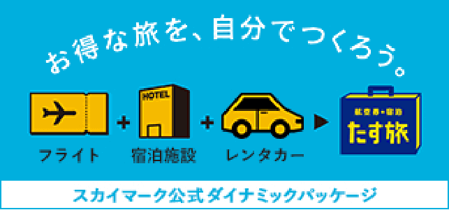 公式ダイナミックパッケージ「たす旅」