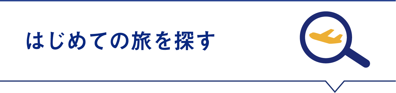 はじめての旅を探す