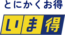 とにかくお得 いま得