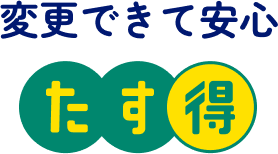変更できて安心 たす得